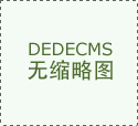 塞尔维亚旅游局：中国游客数量同比增长