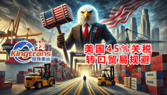 美国对华关税叠加至45%催热转口商业企业